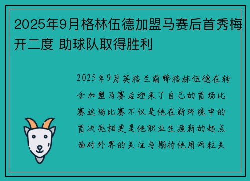 2025年9月格林伍德加盟马赛后首秀梅开二度 助球队取得胜利