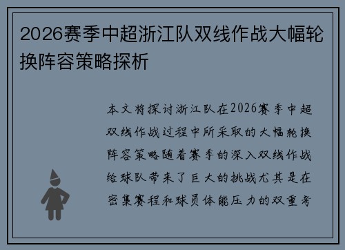 2026赛季中超浙江队双线作战大幅轮换阵容策略探析