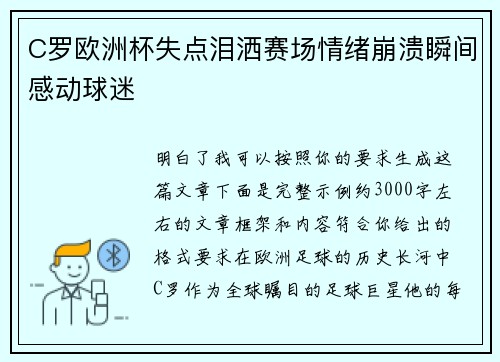 C罗欧洲杯失点泪洒赛场情绪崩溃瞬间感动球迷