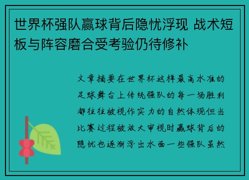 世界杯强队赢球背后隐忧浮现 战术短板与阵容磨合受考验仍待修补