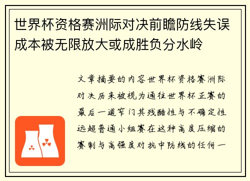 世界杯资格赛洲际对决前瞻防线失误成本被无限放大或成胜负分水岭