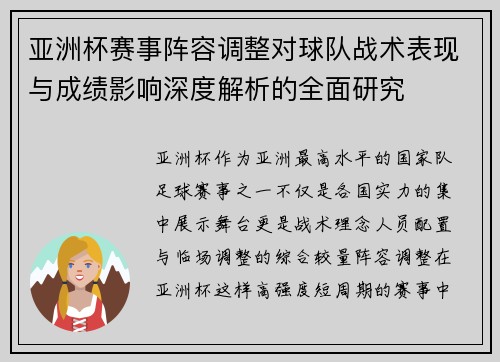 亚洲杯赛事阵容调整对球队战术表现与成绩影响深度解析的全面研究