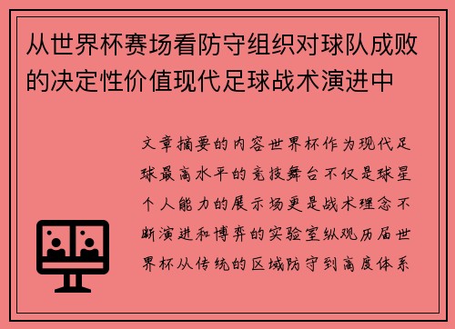 从世界杯赛场看防守组织对球队成败的决定性价值现代足球战术演进中