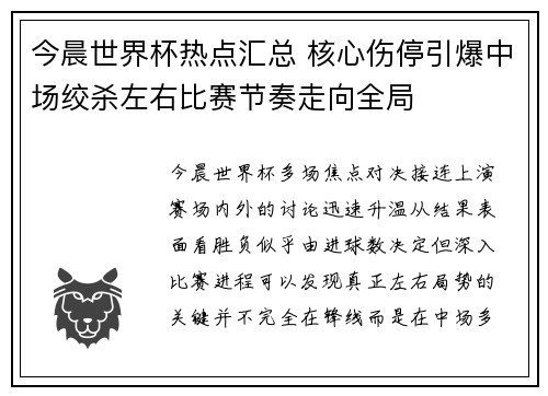 今晨世界杯热点汇总 核心伤停引爆中场绞杀左右比赛节奏走向全局