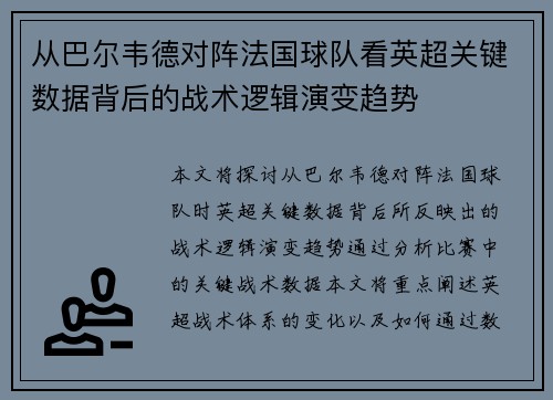 从巴尔韦德对阵法国球队看英超关键数据背后的战术逻辑演变趋势