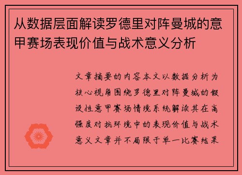 从数据层面解读罗德里对阵曼城的意甲赛场表现价值与战术意义分析