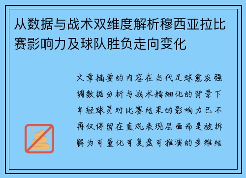 从数据与战术双维度解析穆西亚拉比赛影响力及球队胜负走向变化