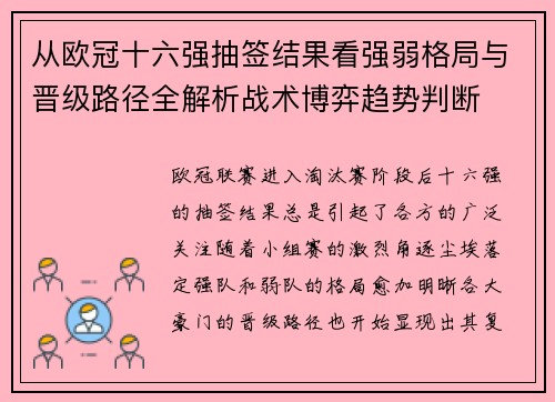 从欧冠十六强抽签结果看强弱格局与晋级路径全解析战术博弈趋势判断