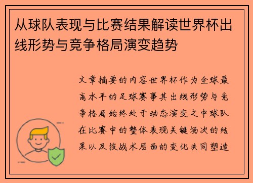 从球队表现与比赛结果解读世界杯出线形势与竞争格局演变趋势