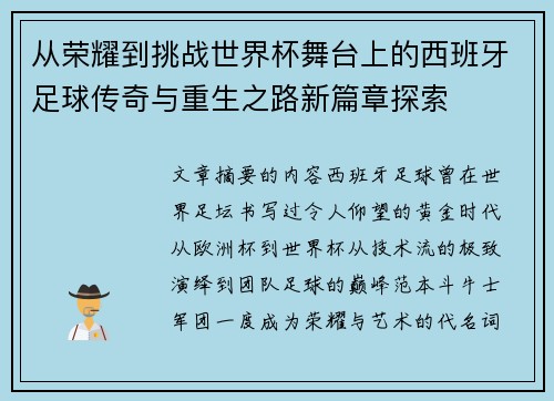 从荣耀到挑战世界杯舞台上的西班牙足球传奇与重生之路新篇章探索