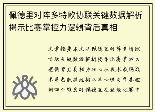 佩德里对阵多特欧协联关键数据解析揭示比赛掌控力逻辑背后真相