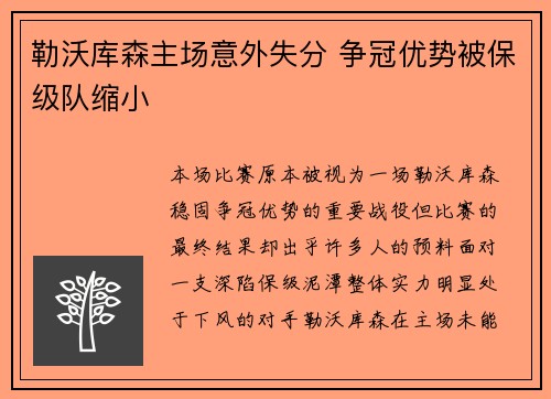 勒沃库森主场意外失分 争冠优势被保级队缩小