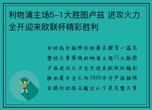 利物浦主场5-1大胜图卢兹 进攻火力全开迎来欧联杯精彩胜利