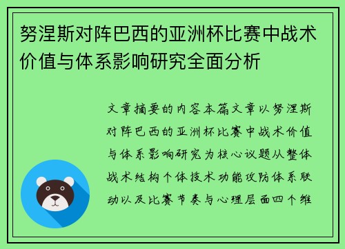 努涅斯对阵巴西的亚洲杯比赛中战术价值与体系影响研究全面分析