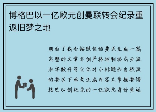 博格巴以一亿欧元创曼联转会纪录重返旧梦之地
