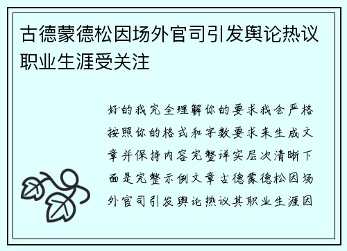 古德蒙德松因场外官司引发舆论热议职业生涯受关注