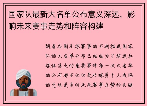 国家队最新大名单公布意义深远，影响未来赛事走势和阵容构建