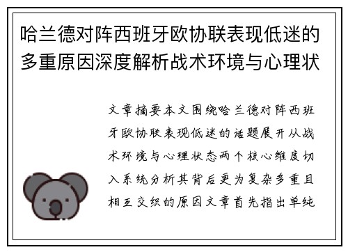 哈兰德对阵西班牙欧协联表现低迷的多重原因深度解析战术环境与心理状态