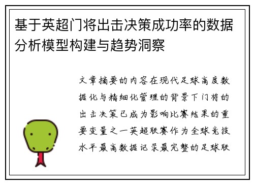 基于英超门将出击决策成功率的数据分析模型构建与趋势洞察