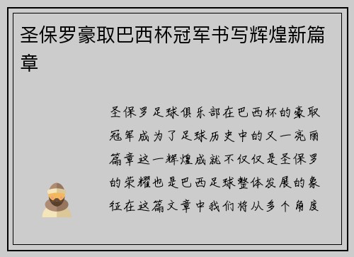 圣保罗豪取巴西杯冠军书写辉煌新篇章