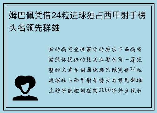 姆巴佩凭借24粒进球独占西甲射手榜头名领先群雄