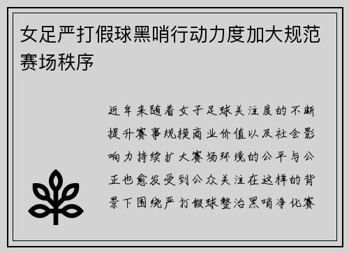 女足严打假球黑哨行动力度加大规范赛场秩序
