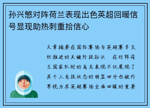 孙兴慜对阵荷兰表现出色英超回暖信号显现助热刺重拾信心