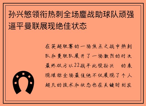 孙兴慜领衔热刺全场鏖战助球队顽强逼平曼联展现绝佳状态