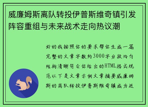 威廉姆斯离队转投伊普斯维奇镇引发阵容重组与未来战术走向热议潮