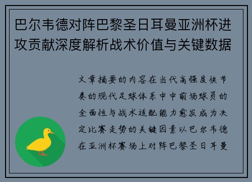 巴尔韦德对阵巴黎圣日耳曼亚洲杯进攻贡献深度解析战术价值与关键数据评估