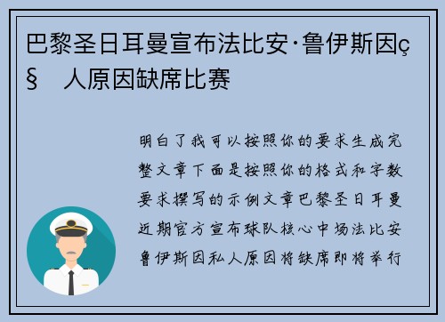 巴黎圣日耳曼宣布法比安·鲁伊斯因私人原因缺席比赛