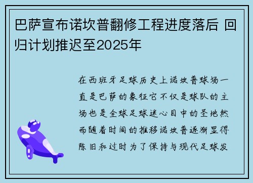 巴萨宣布诺坎普翻修工程进度落后 回归计划推迟至2025年
