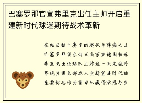 巴塞罗那官宣弗里克出任主帅开启重建新时代球迷期待战术革新