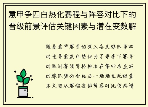 意甲争四白热化赛程与阵容对比下的晋级前景评估关键因素与潜在变数解析