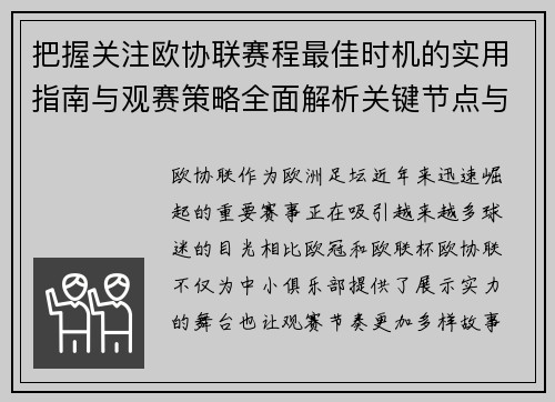 把握关注欧协联赛程最佳时机的实用指南与观赛策略全面解析关键节点与赛季节奏