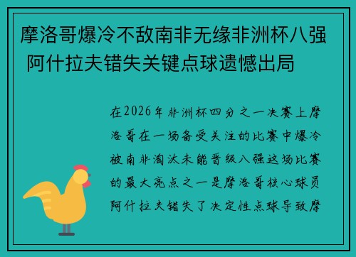 摩洛哥爆冷不敌南非无缘非洲杯八强 阿什拉夫错失关键点球遗憾出局