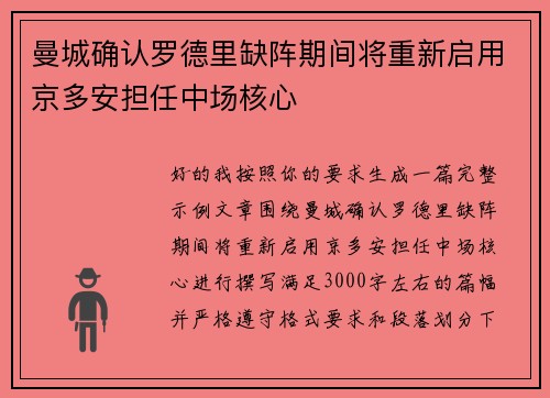 曼城确认罗德里缺阵期间将重新启用京多安担任中场核心