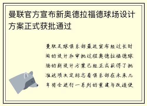 曼联官方宣布新奥德拉福德球场设计方案正式获批通过