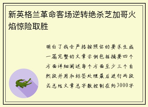 新英格兰革命客场逆转绝杀芝加哥火焰惊险取胜