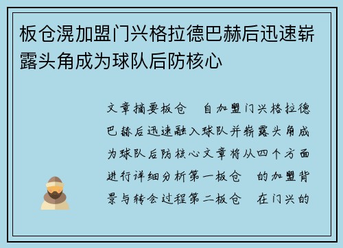 板仓滉加盟门兴格拉德巴赫后迅速崭露头角成为球队后防核心