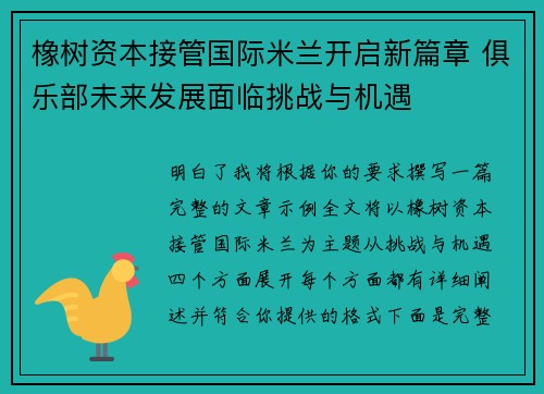橡树资本接管国际米兰开启新篇章 俱乐部未来发展面临挑战与机遇