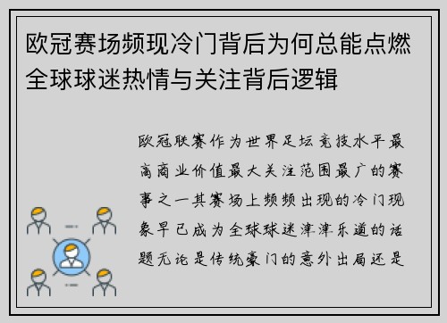欧冠赛场频现冷门背后为何总能点燃全球球迷热情与关注背后逻辑