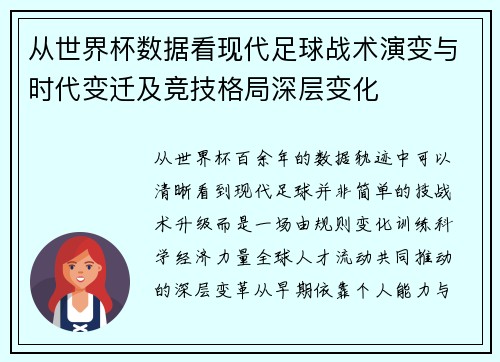 从世界杯数据看现代足球战术演变与时代变迁及竞技格局深层变化